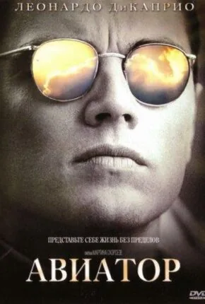 Постер фильма «Авиатор»