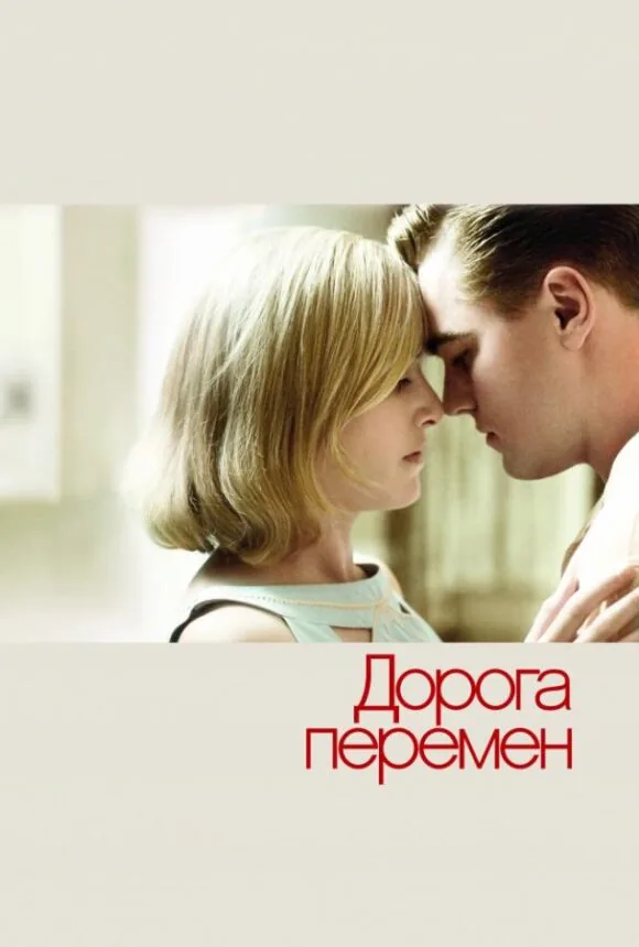 Постер к фильму «Дорога перемен»