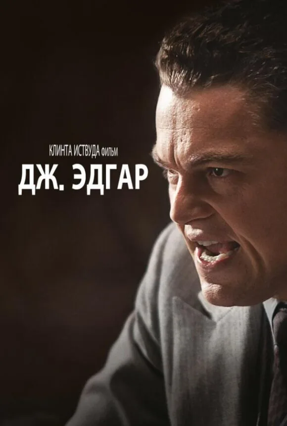 Постер к фильму «Дж. Эдгар»