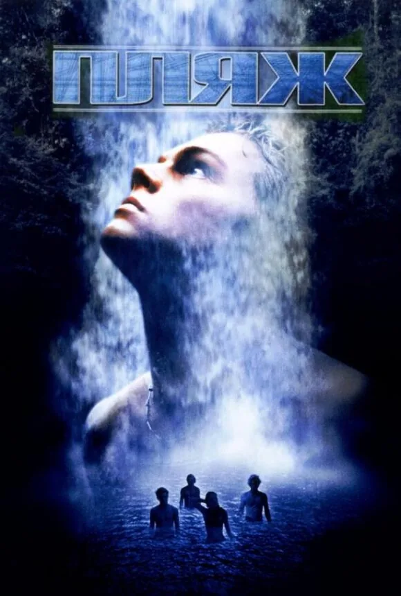 Постер фильма «Пляж»