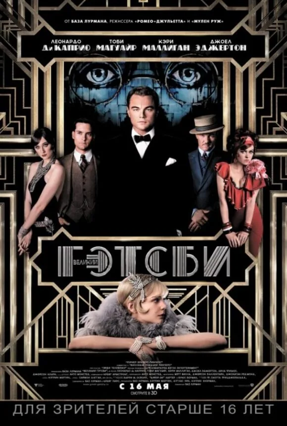 Постер фильма «Великий Гэтсби»