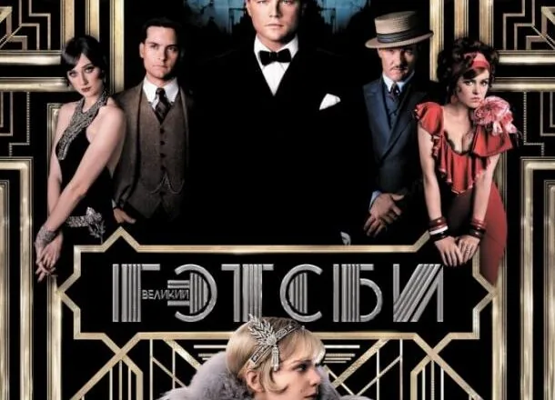 Картинка к «Великий Гэтсби»